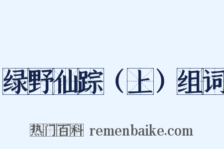 绿野仙踪（上）组词是什么意思的图片